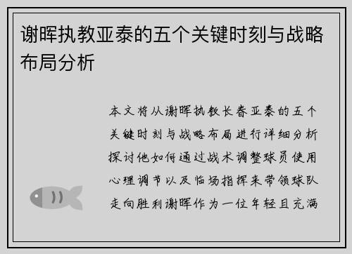 谢晖执教亚泰的五个关键时刻与战略布局分析 谢晖执教亚泰的五个关键时刻与战略布局分析