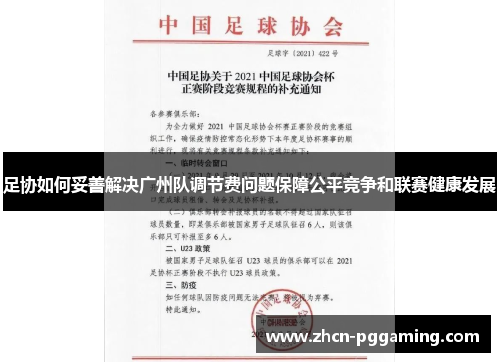 足协如何妥善解决广州队调节费问题保障公平竞争和联赛健康发展 足协如何妥善解决广州队调节费问题保障公平竞争和联赛健康发展