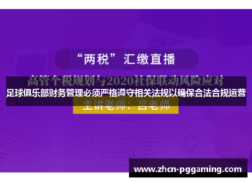 足球俱乐部财务管理必须严格遵守相关法规以确保合法合规运营