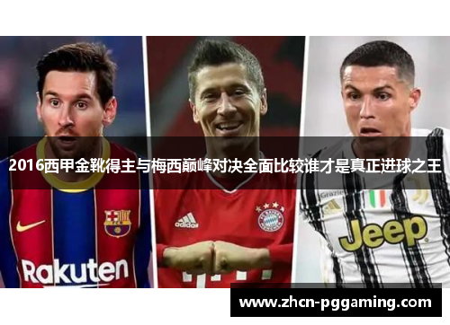 2016西甲金靴得主与梅西巅峰对决全面比较谁才是真正进球之王 2016西甲金靴得主与梅西巅峰对决全面比较谁才是真正进球之王