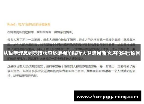 从哲学理念到竞技状态多维视角解析大卫路易斯落选的深层原因