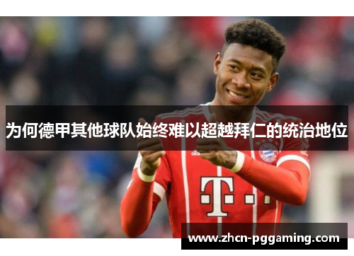 为何德甲其他球队始终难以超越拜仁的统治地位
