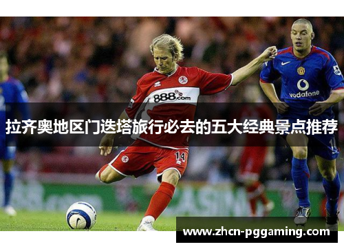 拉齐奥地区门迭塔旅行必去的五大经典景点推荐