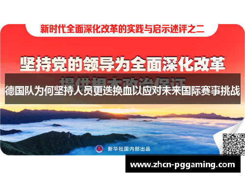 德国队为何坚持人员更迭换血以应对未来国际赛事挑战 德国队为何坚持人员更迭换血以应对未来国际赛事挑战