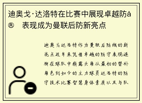 迪奥戈·达洛特在比赛中展现卓越防守表现成为曼联后防新亮点