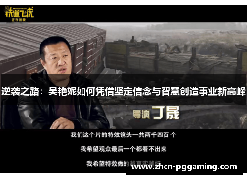 逆袭之路:吴艳妮如何凭借坚定信念与智慧创造事业新高峰 逆袭之路:吴艳妮如何凭借坚定信念与智慧创造事业新高峰