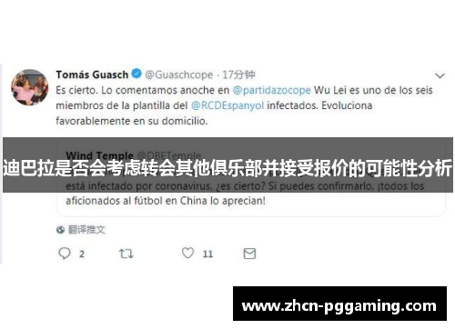 迪巴拉是否会考虑转会其他俱乐部并接受报价的可能性分析 迪巴拉是否会考虑转会其他俱乐部并接受报价的可能性分析