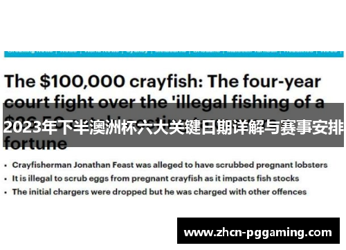 2023年下半澳洲杯六大关键日期详解与赛事安排 2023年下半澳洲杯六大关键日期详解与赛事安排