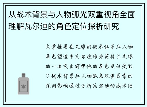 从战术背景与人物弧光双重视角全面理解瓦尔迪的角色定位探析研究 从战术背景与人物弧光双重视角全面理解瓦尔迪的角色定位探析研究