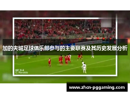 加的夫城足球俱乐部参与的主要联赛及其历史发展分析