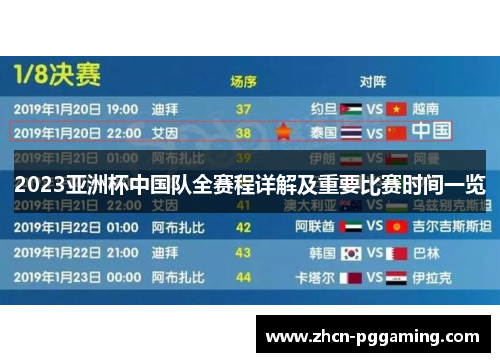2023亚洲杯中国队全赛程详解及重要比赛时间一览 2023亚洲杯中国队全赛程详解及重要比赛时间一览