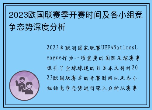2023欧国联赛季开赛时间及各小组竞争态势深度分析 2023欧国联赛季开赛时间及各小组竞争态势深度分析