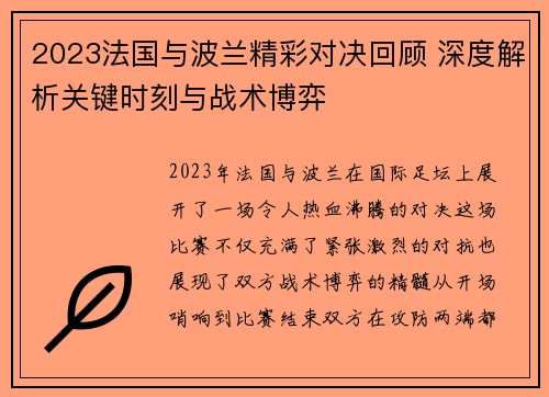 2023法国与波兰精彩对决回顾 深度解析关键时刻与战术博弈 2023法国与波兰精彩对决回顾 深度解析关键时刻与战术博弈