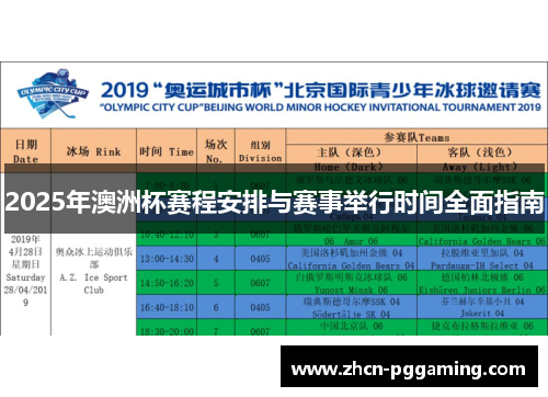 2025年澳洲杯赛程安排与赛事举行时间全面指南 2025年澳洲杯赛程安排与赛事举行时间全面指南