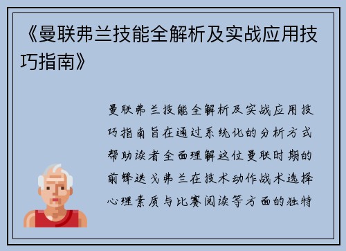 《曼联弗兰技能全解析及实战应用技巧指南》 《曼联弗兰技能全解析及实战应用技巧指南》