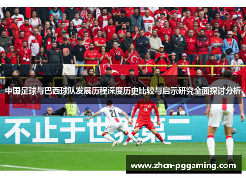 中国足球与巴西球队发展历程深度历史比较与启示研究全面探讨分析