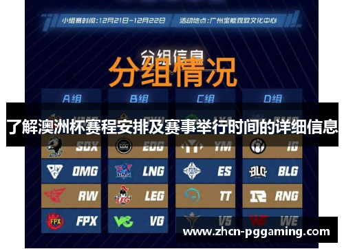 了解澳洲杯赛程安排及赛事举行时间的详细信息