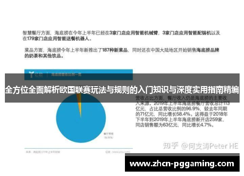 全方位全面解析欧国联赛玩法与规则的入门知识与深度实用指南精编