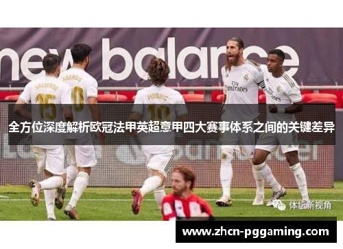 全方位深度解析欧冠法甲英超意甲四大赛事体系之间的关键差异