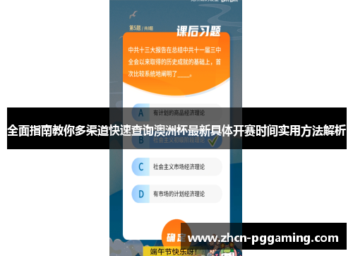 全面指南教你多渠道快速查询澳洲杯最新具体开赛时间实用方法解析 全面指南教你多渠道快速查询澳洲杯最新具体开赛时间实用方法解析