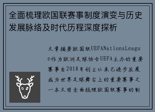 全面梳理欧国联赛事制度演变与历史发展脉络及时代历程深度探析
