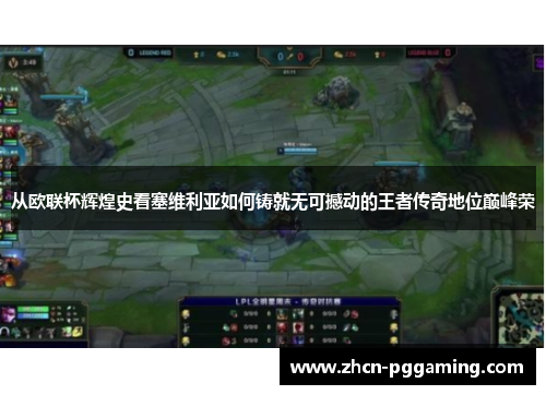 从欧联杯辉煌史看塞维利亚如何铸就无可撼动的王者传奇地位巅峰荣