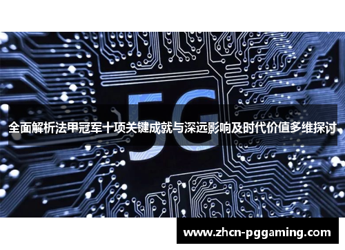 全面解析法甲冠军十项关键成就与深远影响及时代价值多维探讨