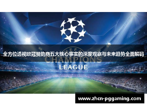 全方位透视欧冠赞助商五大核心事实的深度观察与未来趋势全面解码