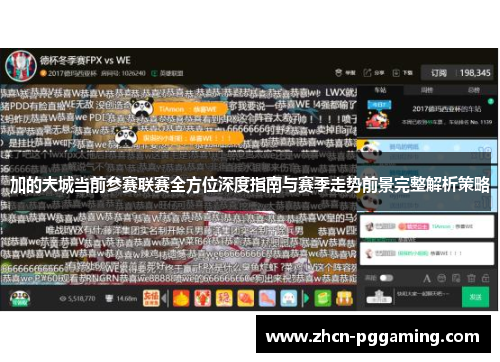 加的夫城当前参赛联赛全方位深度指南与赛季走势前景完整解析策略