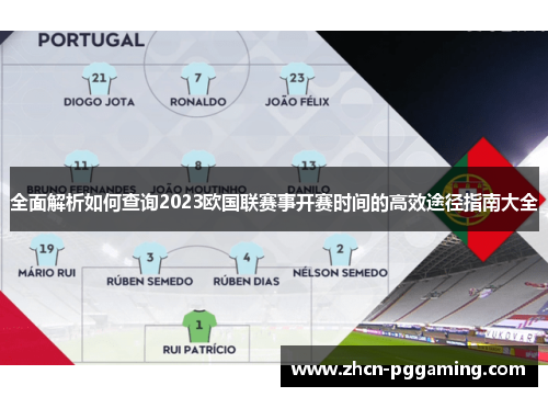 全面解析如何查询2023欧国联赛事开赛时间的高效途径指南大全
