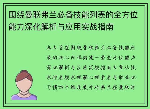 围绕曼联弗兰必备技能列表的全方位能力深化解析与应用实战指南