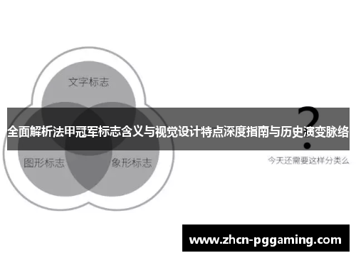 全面解析法甲冠军标志含义与视觉设计特点深度指南与历史演变脉络