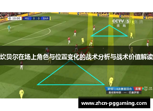 坎贝尔在场上角色与位置变化的战术分析与战术价值解读