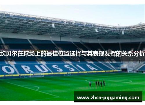 坎贝尔在球场上的最佳位置选择与其表现发挥的关系分析
