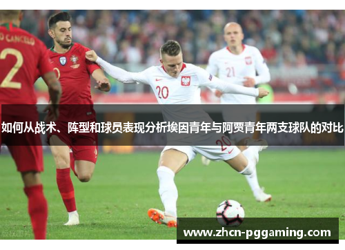 如何从战术、阵型和球员表现分析埃因青年与阿贾青年两支球队的对比