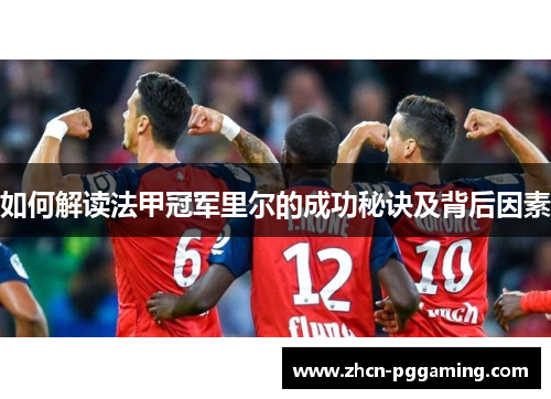 如何解读法甲冠军里尔的成功秘诀及背后因素