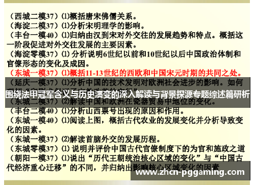 围绕法甲冠军含义与历史演变的深入解读与背景探源专题综述篇研析