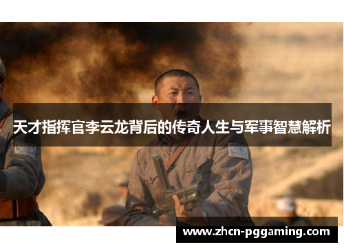 天才指挥官李云龙背后的传奇人生与军事智慧解析