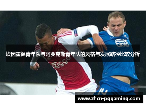 埃因霍温青年队与阿贾克斯青年队的风格与发展路径比较分析