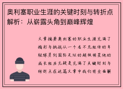 奥利塞职业生涯的关键时刻与转折点解析：从崭露头角到巅峰辉煌