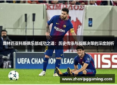 奥林匹亚科斯俱乐部成功之道:历史传承与战略决策的深度剖析 奥林匹亚科斯俱乐部成功之道:历史传承与战略决策的深度剖析