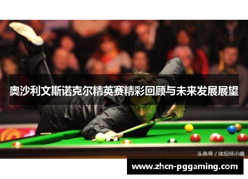 奥沙利文斯诺克尔精英赛精彩回顾与未来发展展望