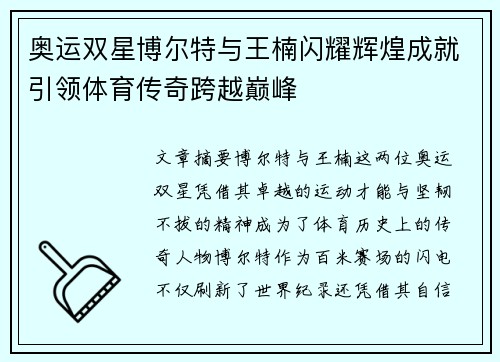 奥运双星博尔特与王楠闪耀辉煌成就引领体育传奇跨越巅峰 奥运双星博尔特与王楠闪耀辉煌成就引领体育传奇跨越巅峰