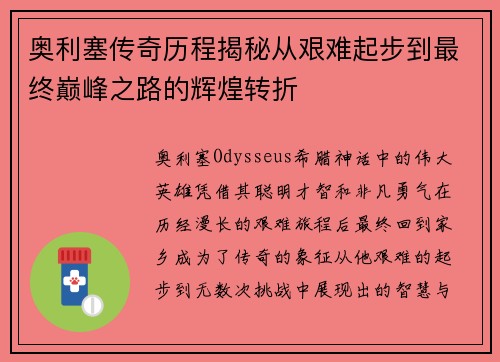 奥利塞传奇历程揭秘从艰难起步到最终巅峰之路的辉煌转折 奥利塞传奇历程揭秘从艰难起步到最终巅峰之路的辉煌转折