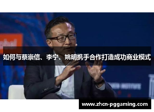 如何与蔡崇信、李宁、姚明携手合作打造成功商业模式