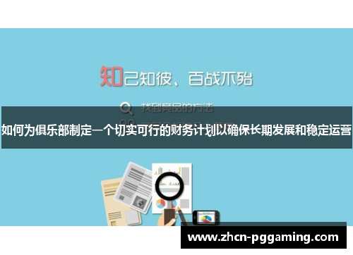 如何为俱乐部制定一个切实可行的财务计划以确保长期发展和稳定运营 如何为俱乐部制定一个切实可行的财务计划以确保长期发展和稳定运营