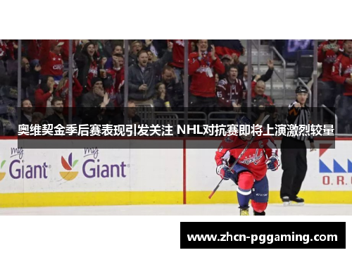 奥维契金季后赛表现引发关注 NHL对抗赛即将上演激烈较量