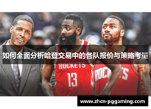 如何全面分析哈登交易中的各队报价与策略考量