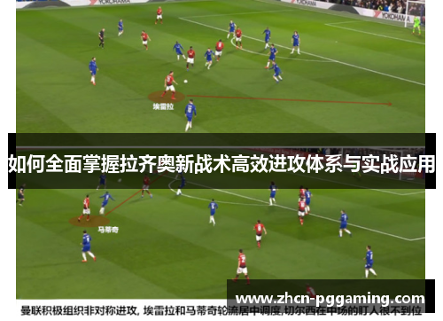 如何全面掌握拉齐奥新战术高效进攻体系与实战应用