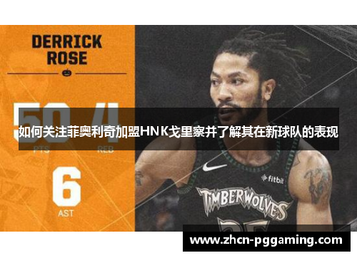 如何关注菲奥利奇加盟HNK戈里察并了解其在新球队的表现